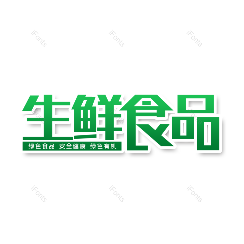 艺术字图片,创意字元素,美味PNG,新鲜免抠素材